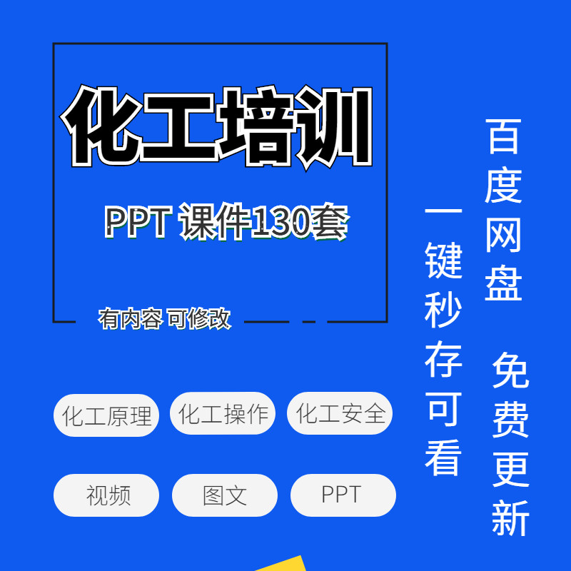 Chemical Training Materials Basic Principles Operation Safety Technology Master Control Teaching Video Tutorial PPT Courseware