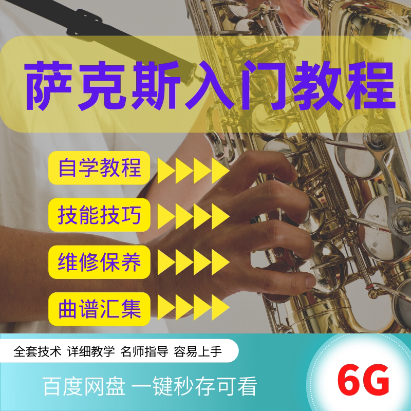 Saxophone starter Zero Start self-school video tutorial refers to the Fame to enjoy the daily maintenance of the maintenance of the score 