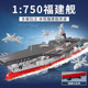 Senbao building blocks Fujian ship simulation military model ornaments assembled puzzle building blocks boys and girls toys birthday gifts