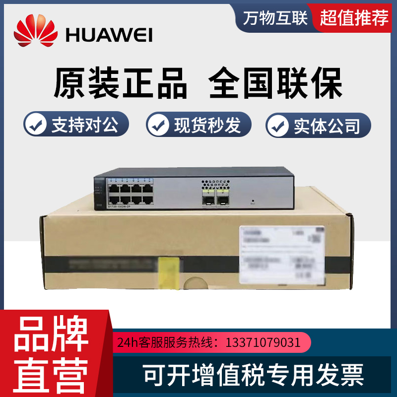 S1720-10GW-2P S1720-10GW-PWR-2P Huawei 8-port electrical 2-port optical Gigabit POE switch