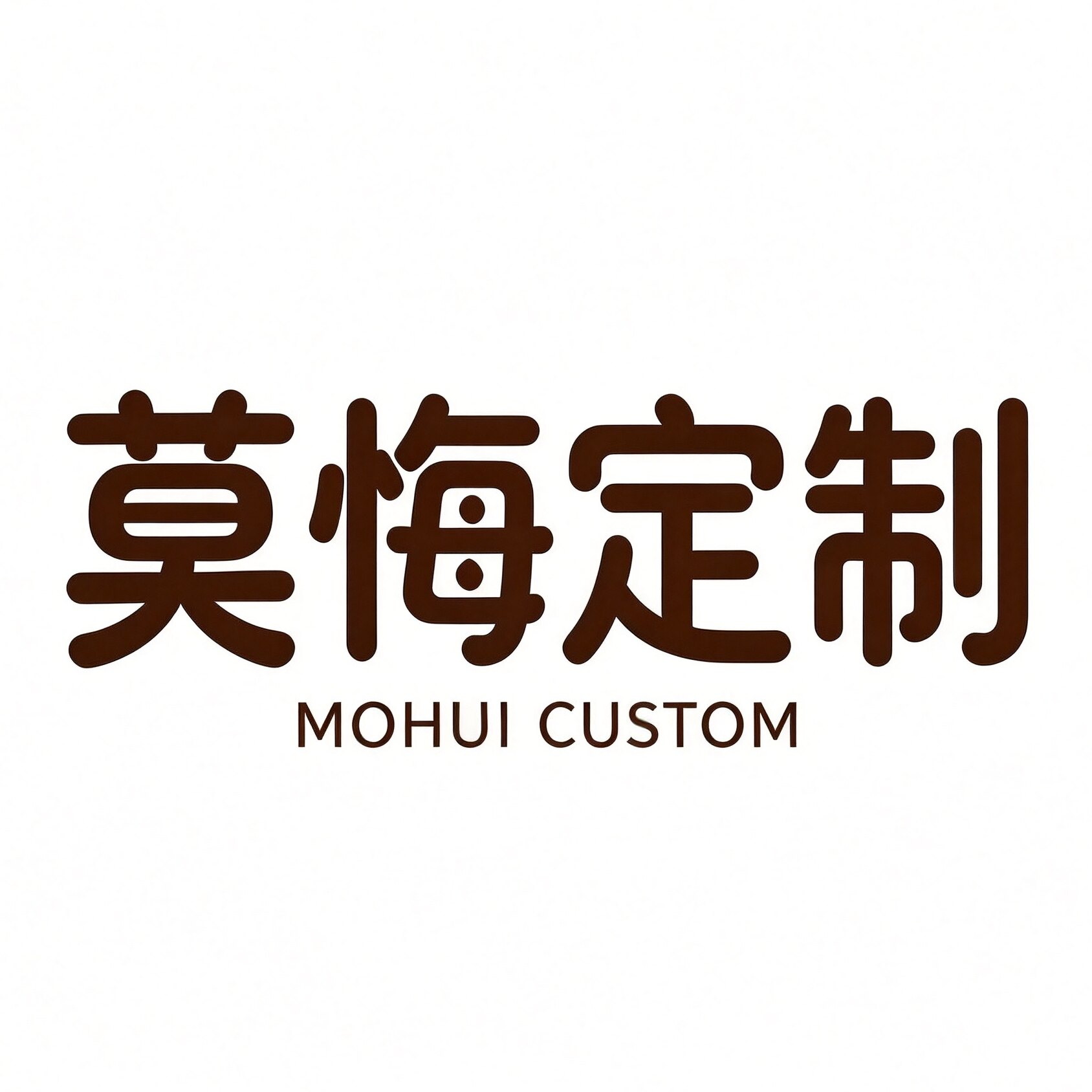 莫悔 定制的LOGO