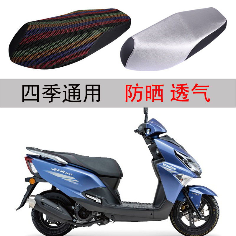 Applicable luxury Suzuki AFR pedal 125 Motorcycle cushion cover leather waterproof sunscreen thermal insulation anti-burn and thick-Taobao