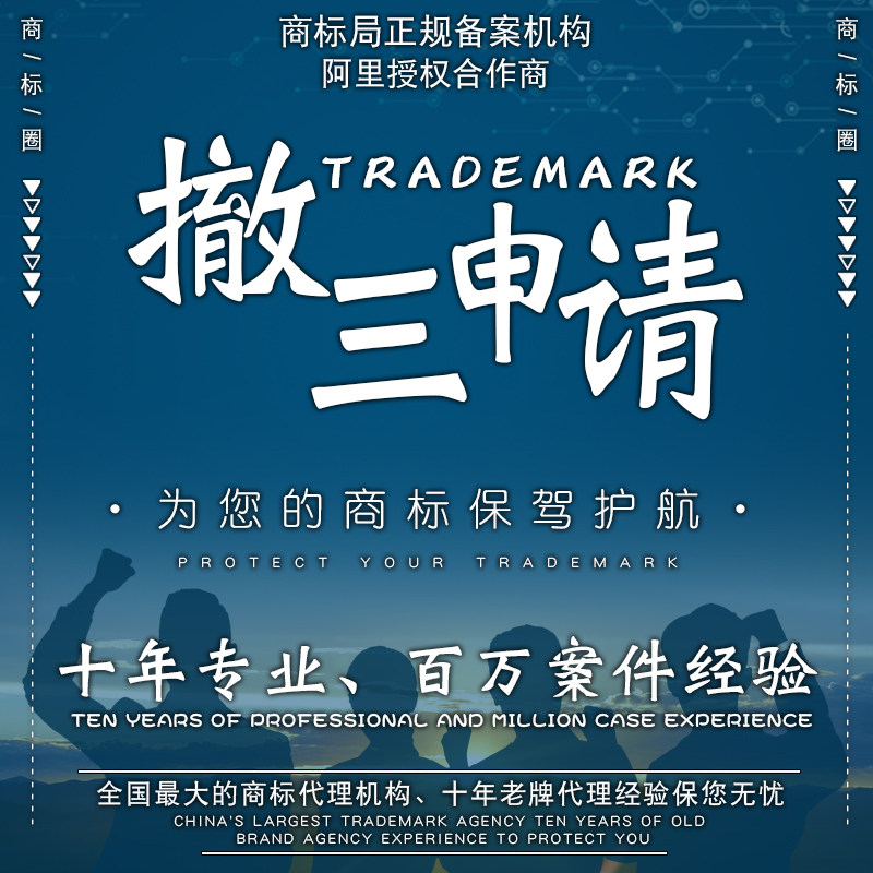 Application for withdrawal of domestic trademark registration for three consecutive years to stop the use of non-use to cancel the trademark application