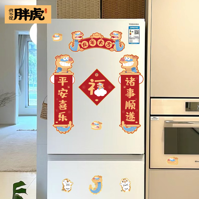 (Genuine Fat Tiger) Longyear creative fridge with magnetic sticker magnetic attraction to suit New Year's Spring Festival Qiao relocating to decorate supplies-Taobao