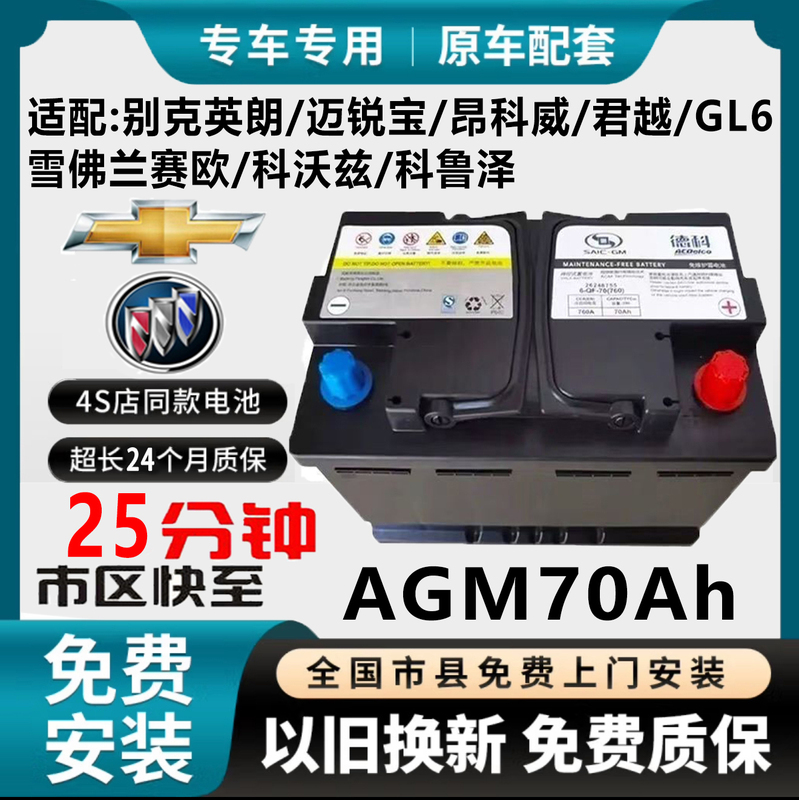 Deke Agm70Ah Is Suitable for Buick Excelle, Envision, Chevrolet Cruze, Cavalier, Sail, and Start-Stop Batteries Deke Agm70Ah Is Suitable for Buick Excelle, Envision, Chevrolet Cruze, Cavalier, Sail, and Start-Stop Batteries