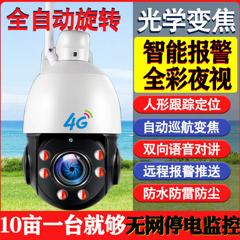 Outdoor 360 degree rotation auto cruise 4G camera HD zoom wireless WIFI monitor mobile phone remote