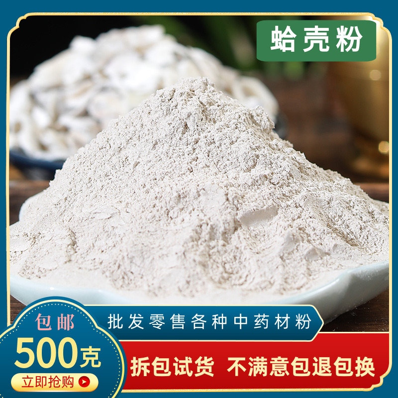 蛤壳粉 海蛤壳粉中药材500克包邮煅海蛤 文蛤粉 海哈粉蛤壳哈蜊粉