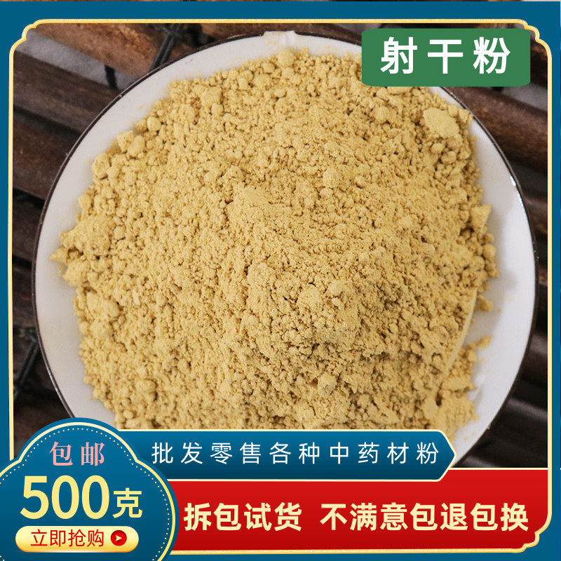射干粉中药材500g包邮超细野生无硫川射干粉正品乌扇黄远扁竹根粉