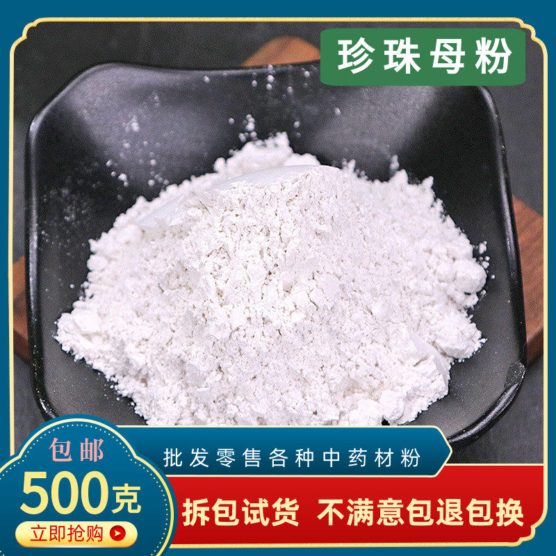 珍珠母粉中药材正品天然纯特级超细粉500克包邮真珠母 明珠母蚌壳