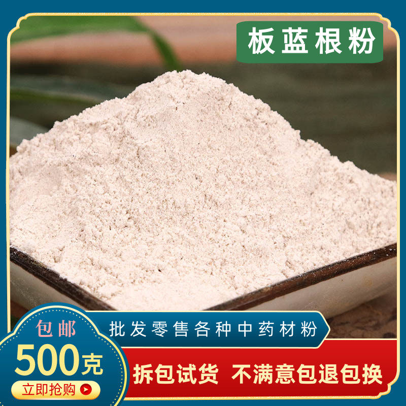 板蓝根粉中药材正品超细板兰根片大青根粉泡茶泡水500g包邮中草药