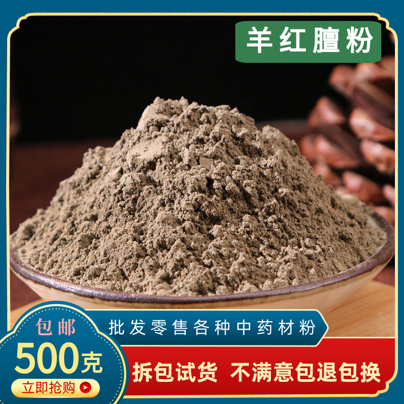 羊红膻粉中药材正品超细羊洪膻六月寒粉羊红膳天然中草药500g包邮