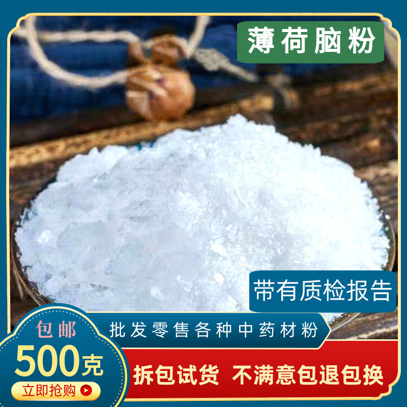 天然薄荷脑粉 中药材100克包邮薄荷冰粉醇药用食用级提神醒脑清凉