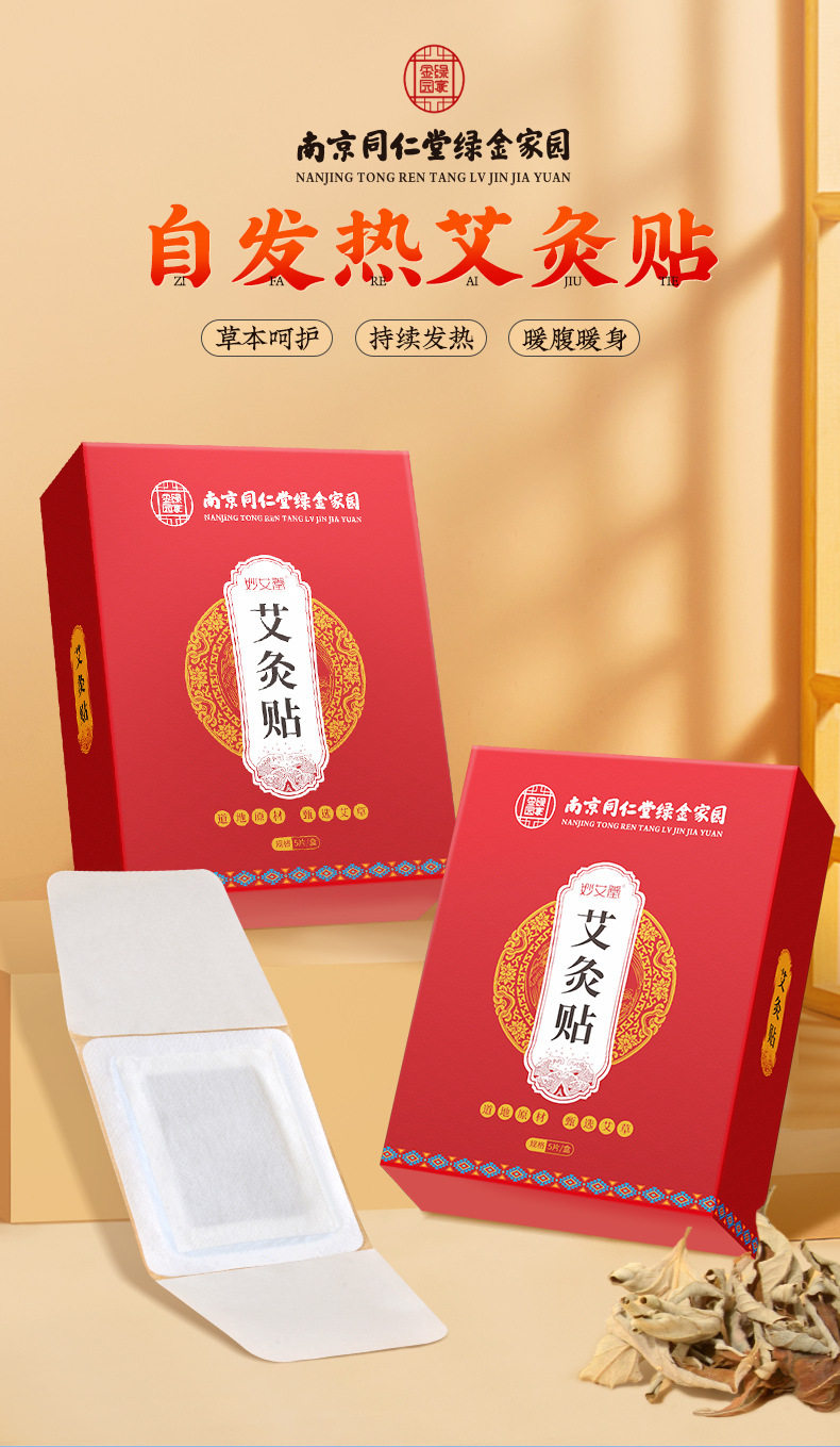 南京同仁堂 艾灸贴 自发热暖身艾草贴肩颈热敷贴宫暖艾灸暖宝宝贴 5贴/盒 1 份
