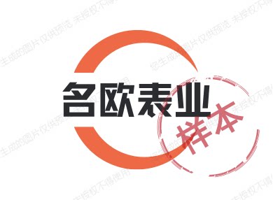 名欧表业