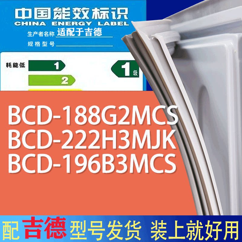 适用吉德冰箱BCD-188G2MCS 222H3MJK 196B3MCS门密封条胶条磁条圈