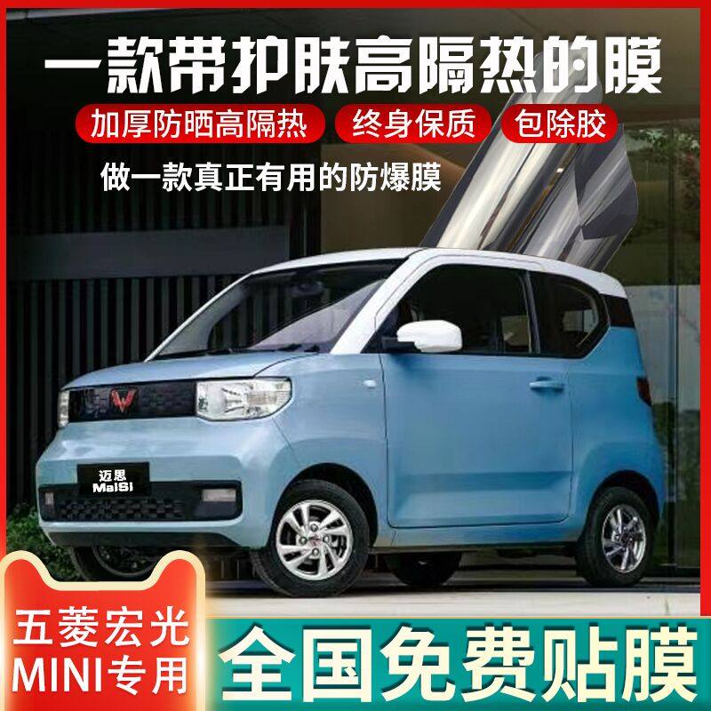 Wuling Hongguang MINI EV Macaron car film insulation film Front windshield film Full car film insulation film