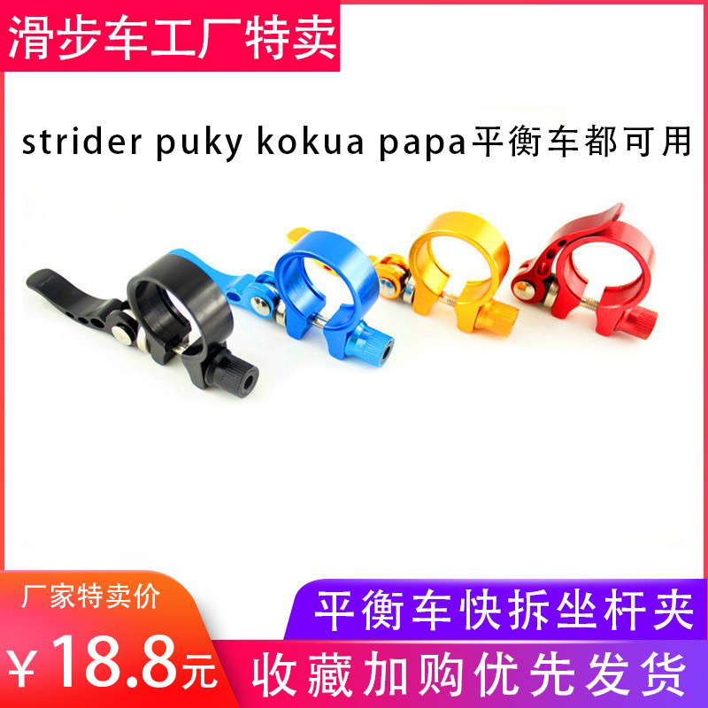 Children's balance car papa quick release seat rod seat tube clip buckle lock puky sliding bicycle modification accessories universal