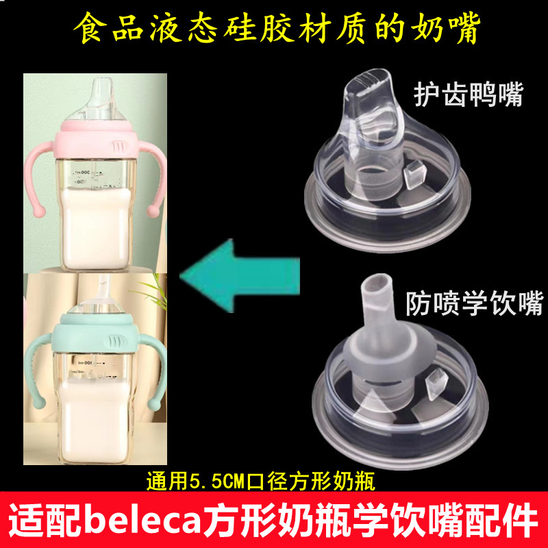 Suitable for beleca big baby straw bottle accessories pacifier gravity ball learning drinking mouth straw duck mouth square bottle