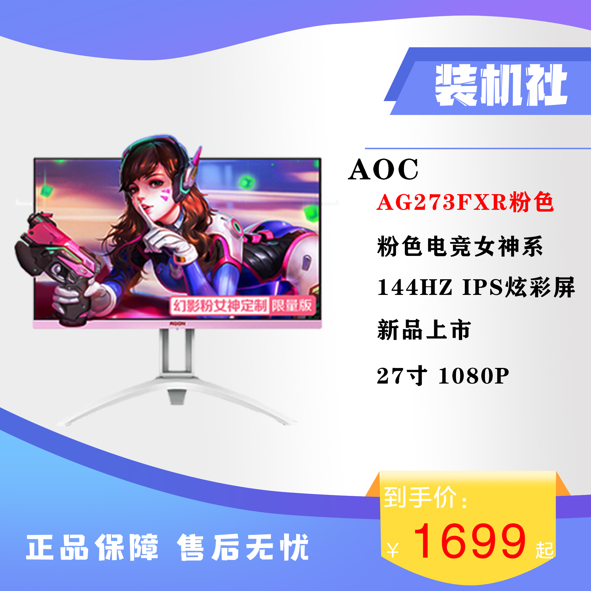 AOC Love Attack AG273FXR IPS Wide Color Gamut 144Hz 1ms Rotating Lifting Pink Gaming Display