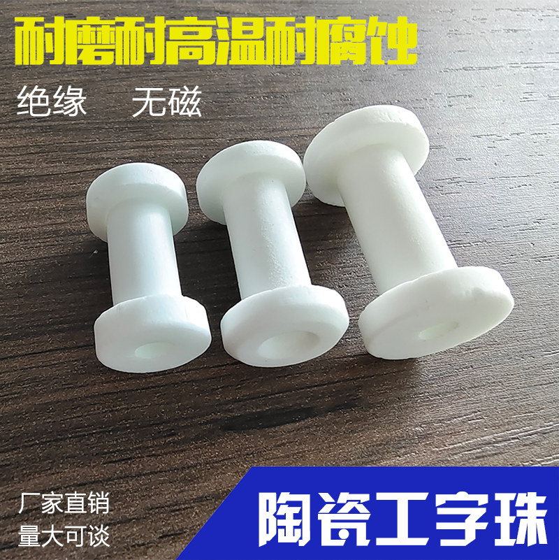 陶瓷工字珠 陶瓷工字柱 陶瓷绝缘套