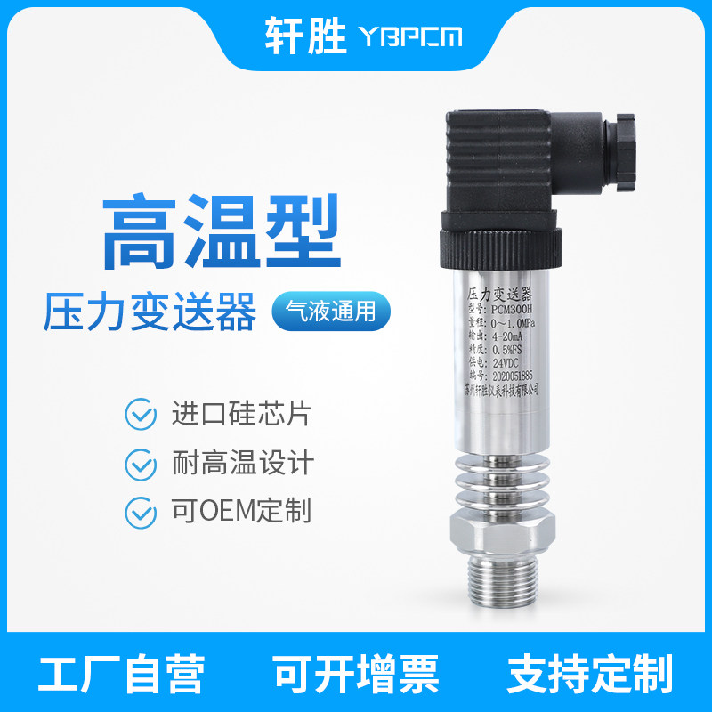 PCM300H high temperature resistant pressure transmitter steam hot water pressure transmitter high temperature resistant pressure sensor