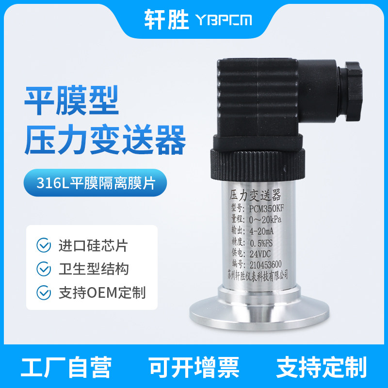 PCM350KF Sanitary Type Quick Fit Flat Film Pressure Transmitter Hoop Type Flat Film Pressure Transmitter Sensor