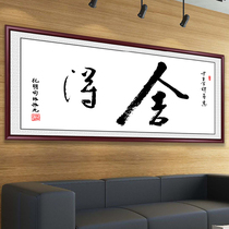 Dai calligraphy calligraphy and painting office hanging painting sofa background wall living room decoration painting inspirational calligraphy mural plaque