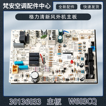 Applicable Gree air conditioner 5 clean air - conditioner motherboard 30136033 control board W603Q computer board