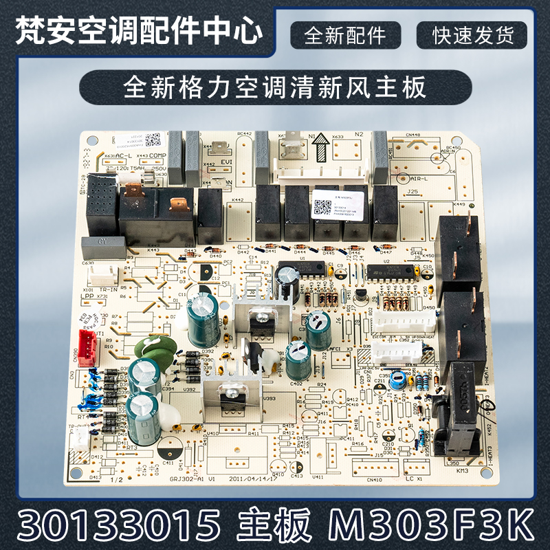 New Gree air conditioning fresh air motherboard 30133015 cabinet motherboard M303F3K internal machine GRJ302-A1