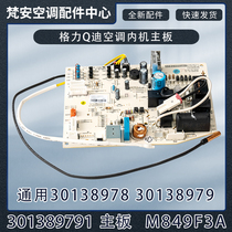 Suitable for Gli Air Conditioning Board Q Dine Main Board Control Panel 301389791 motherboard M849F3A