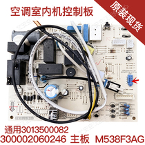 Suitable for new air conditioning indoor unit motherboard 300002060246 universal 3013500082 Pine Yue motherboard