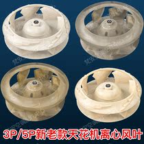 Applicable to general air conditioning accessories 2p 3p 5p ceiling flower machine indoor unit centrifugal wind leaf sky machine wind wheel