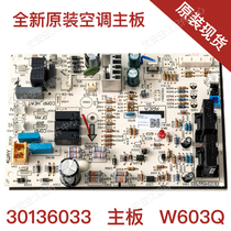 Applicable to the original air conditioning motherboard W603CQ 30136033 control board computer board circuit board GRJW60-A3