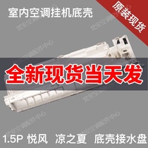 Used for Gree Yuefeng cool summer air conditioner 1 5p indoor machine hanging shell bottom shell water pan and sink