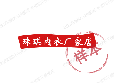 珠密琪内衣厂家店