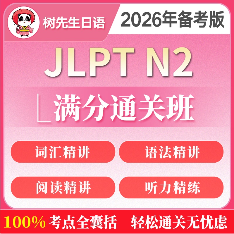 2026 Edition Mr. Shu's Japanese N2 Past Exam Questions in Detail Video Course with Listening Materials for Jlpt Japanese Language Proficiency Test