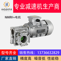 NMRV worm gear reducer reducer Turbine reducer with motor three-phase vertical 380V aluminum shell small