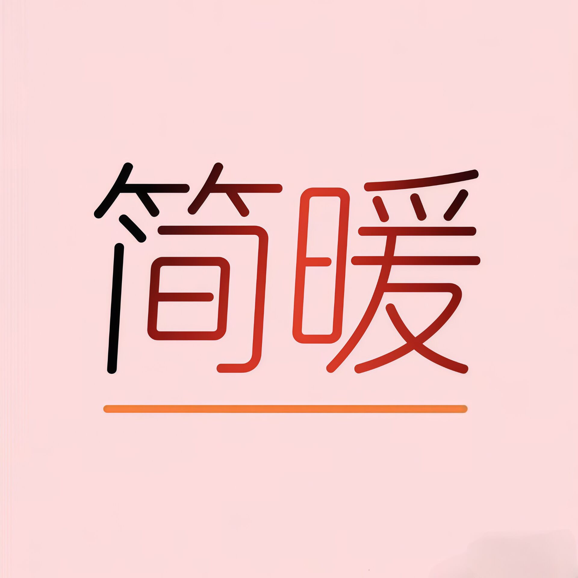 简暖