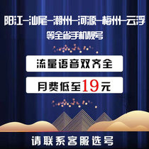 Yangjiang Shanwei Chaozhou Heyuan Meizhou Yunfu mobile phone number self-selected phone card beautiful number selection lucky number