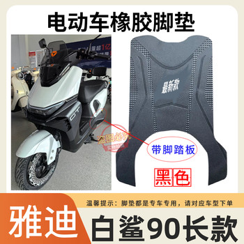 Suitable for yadi white shark 90-h electric car foot pads battery car thickened rubber wear-resistant waterproof anti-slip foot pads