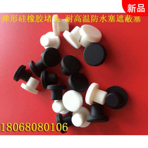 solid with hole 9MM rubber plug rubber choke plug silicone choke plug T type rubber cap plug stuffy head smother