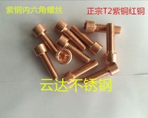 T2 red copper red copper brass inner hexagonal screw tight at M4M5M6M8M10M12M16 non-standard to do