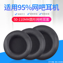 40-110mm universal earphone cover Internet cafe earphone cover headset earmuff ear cover round replacement ear cotton ear cushion leather cover protective cover accessories Internet cafe 10cm 100mm earphone sponge cover