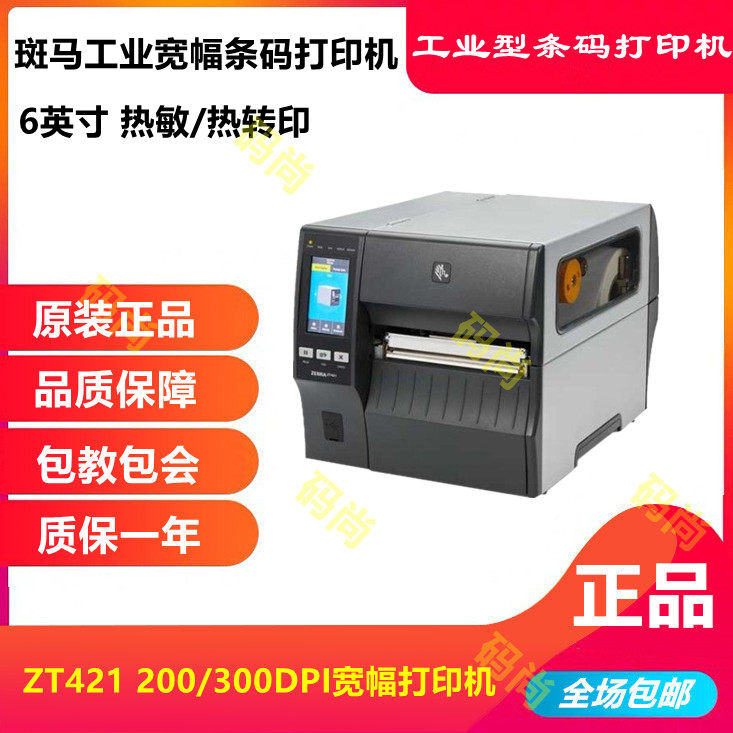 ZEBRA Zebra ZT420 ZT421 300DPI barcode printer industrial self-adhesive label width 168M