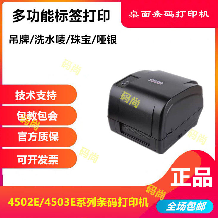 TSC T-4502 4503E barcode printer Sensitive Label Printer Clothing Poker Washing and Washing