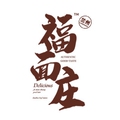 福面庄食品