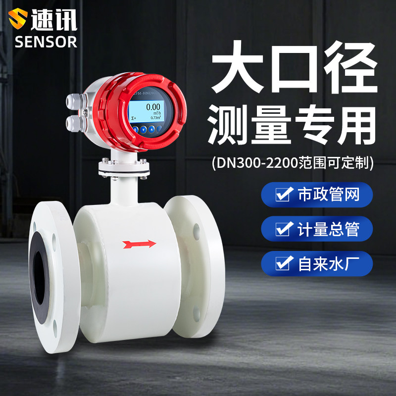 大口径智能电磁流量计一体管道式污水自来水市政管网DN300/1000