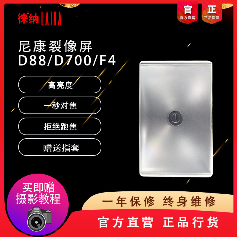 The Leena brand split screen is suitable for Nikon D800 D700 D850 D850 amplitude monocular brightening and focusing screen