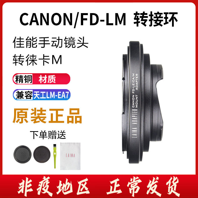 The Leena is suitable for Canon FD FL manual lens transfer Skyler Leica LEICA LM M mouth camera switching ring