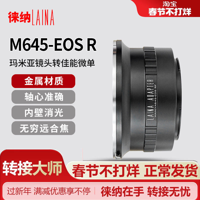 📸摄影圈大揭秘！徕纳转接环让玛米亚M645镜头秒变佳能EOS R RF神器！🌟-转接环-淘宝好物网